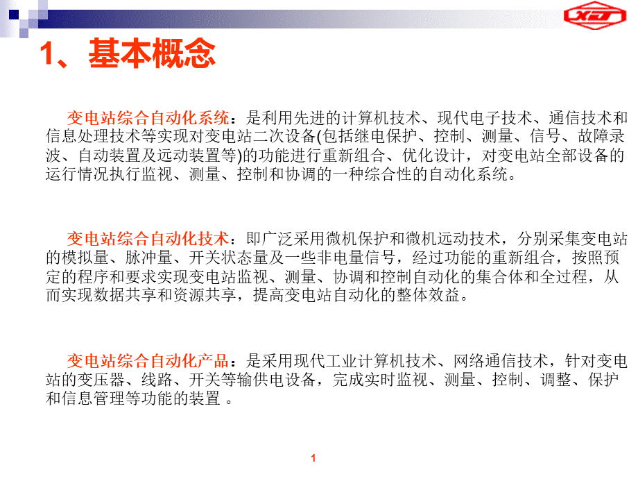 变电站综合自动化系统介绍PPT文档格式.ppt_第3页