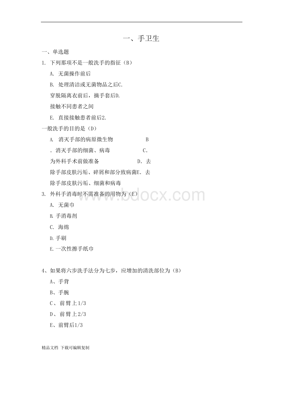 50项护理操作试题题库Word文档格式.docx