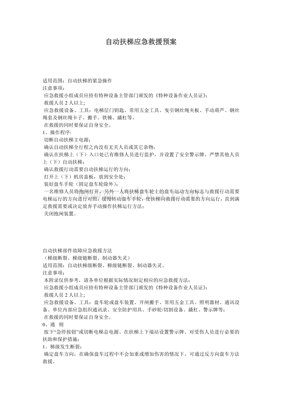 自动扶梯应急救援预案Word下载.doc_第1页