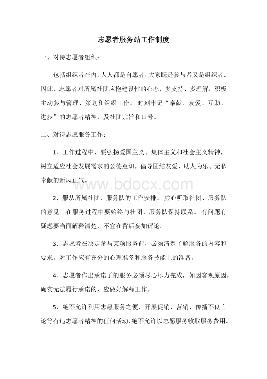 志愿者服务站工作制度.docx_第1页