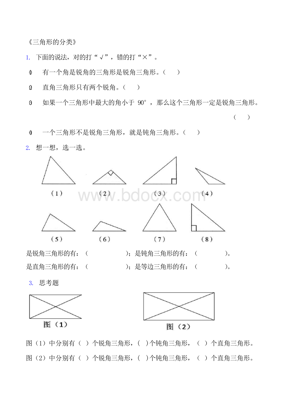 《三角形的分类》基础习题.docx_第1页