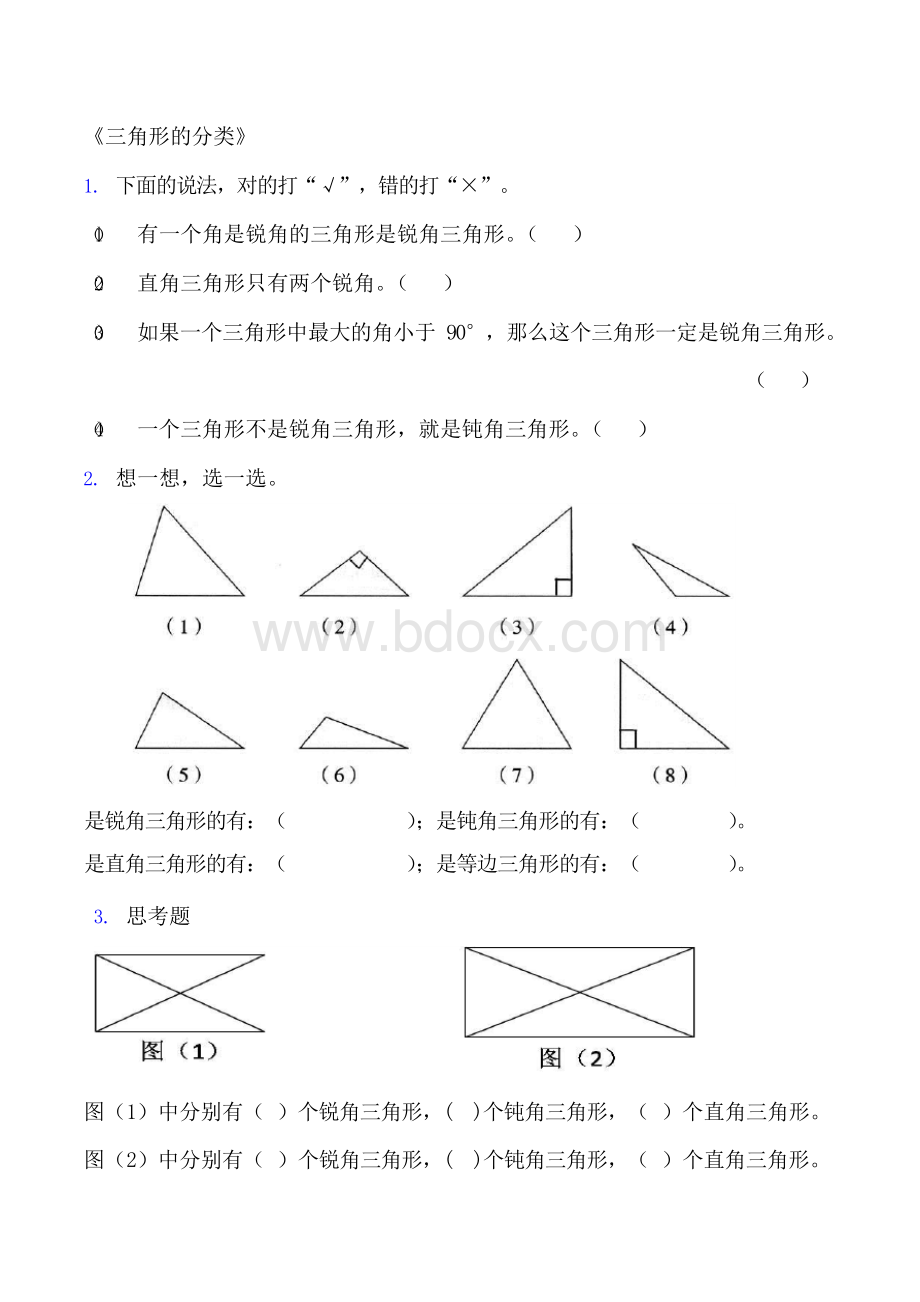 《三角形的分类》基础习题文档格式.docx_第1页