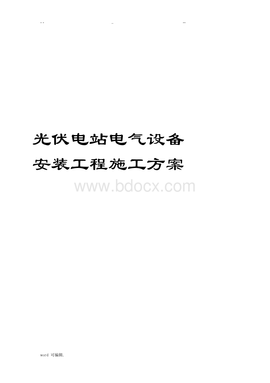 光伏电站电气设备安装工程施工设计方案Word下载.doc_第1页