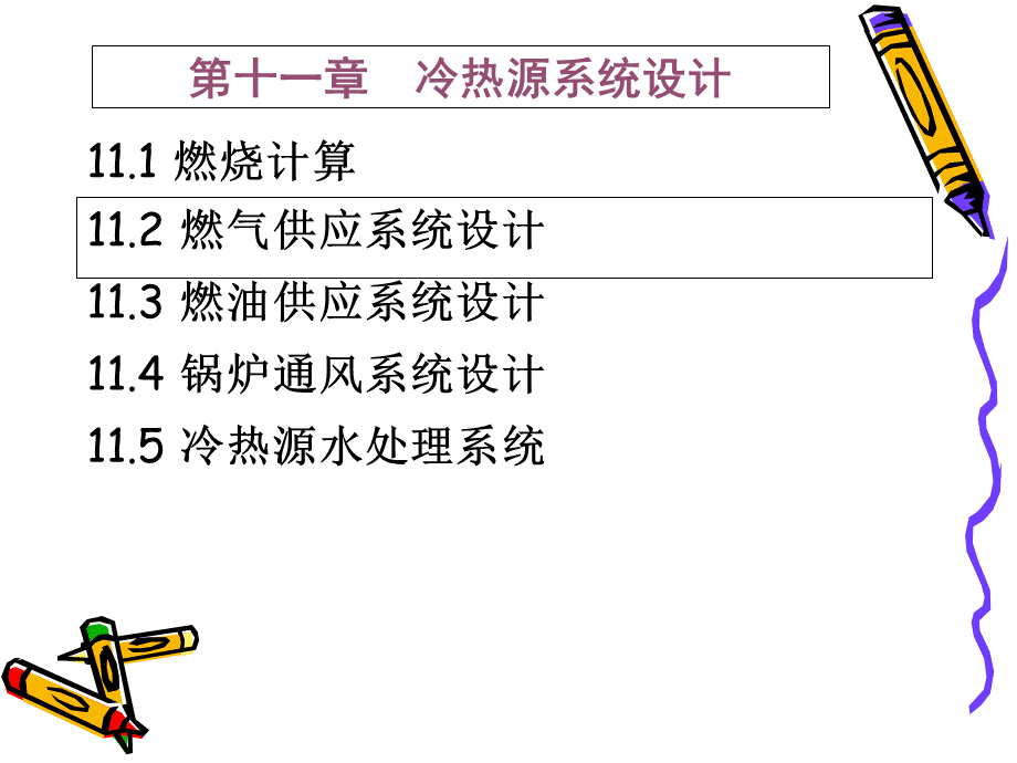 11冷热源系统设计-共158页.ppt