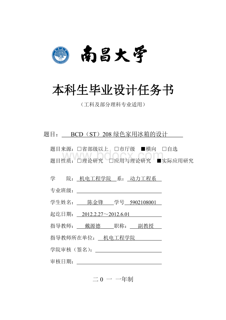 级毕业设计任务书冰箱毕业设计任务书陈金锋Word格式.doc_第1页