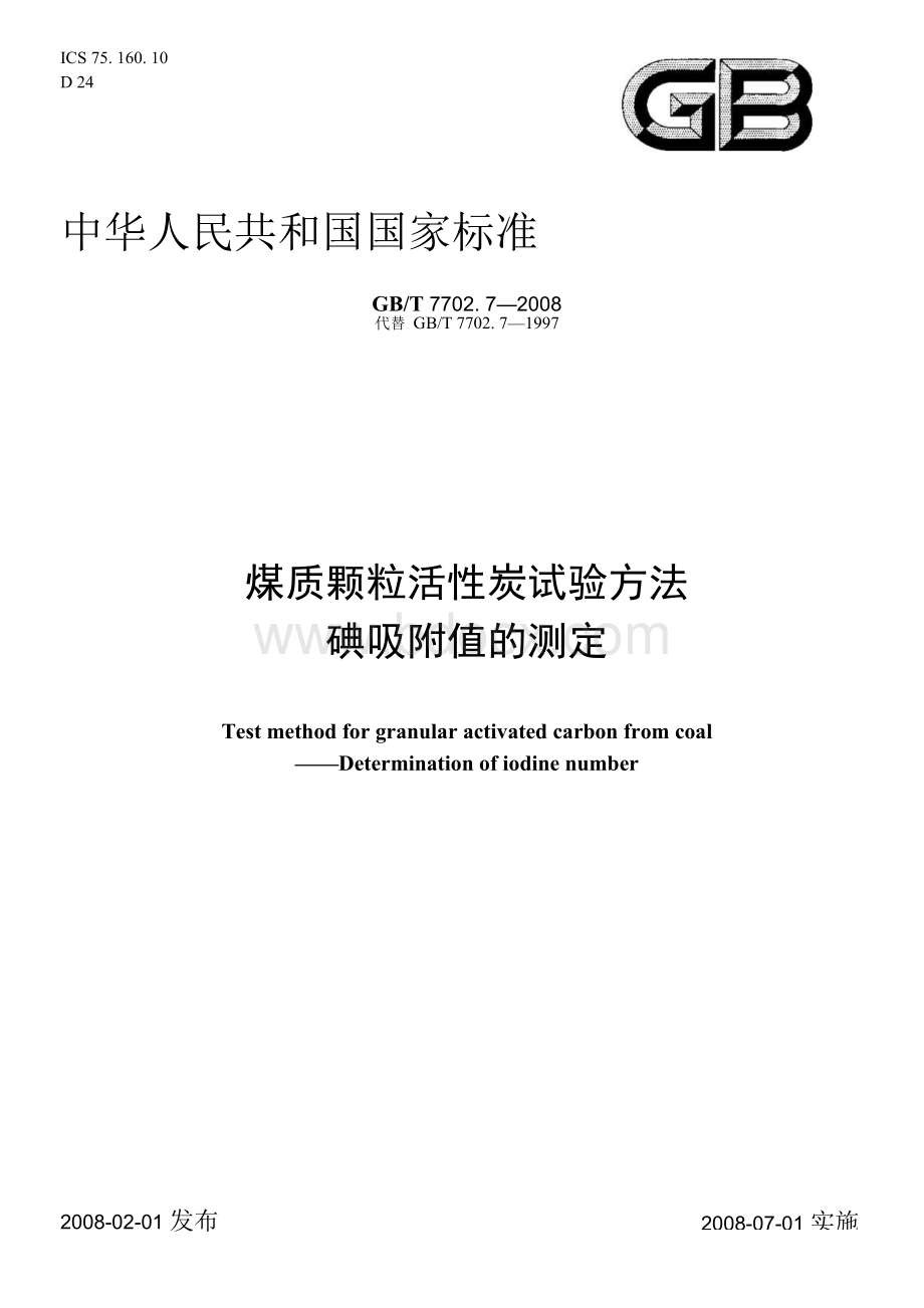 【国家标准】 GB T 7702.7-2008 煤质颗粒活性炭试验方法 碘吸附值的测定 标准Word文件下载.docx_第1页