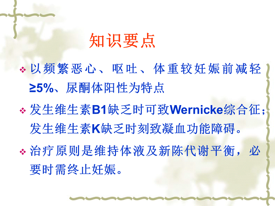 第八版妊娠剧吐--妇产讲课ppt.ppt_第2页