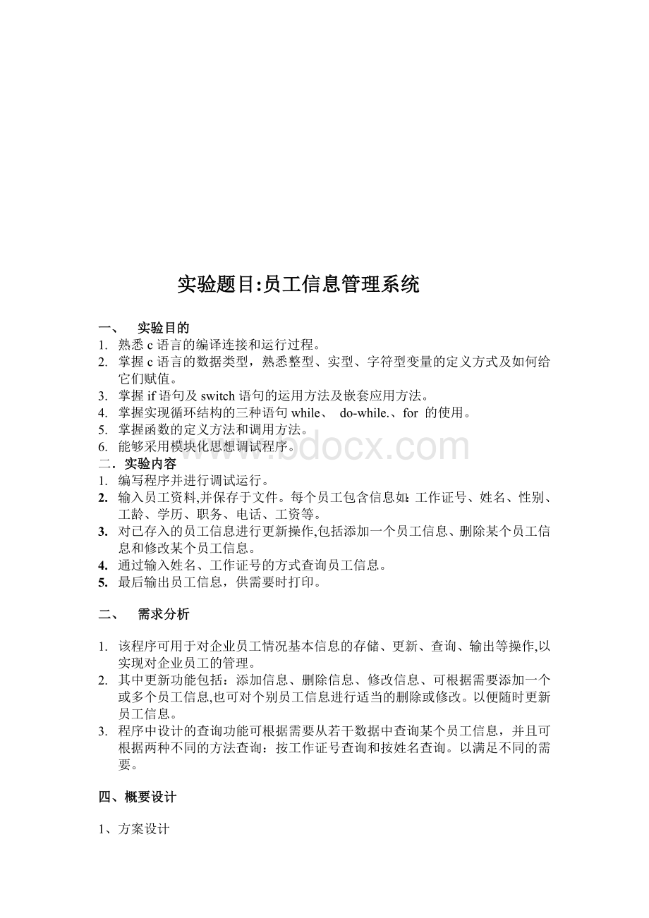 c语言程序设计 员工信息管理系统.doc