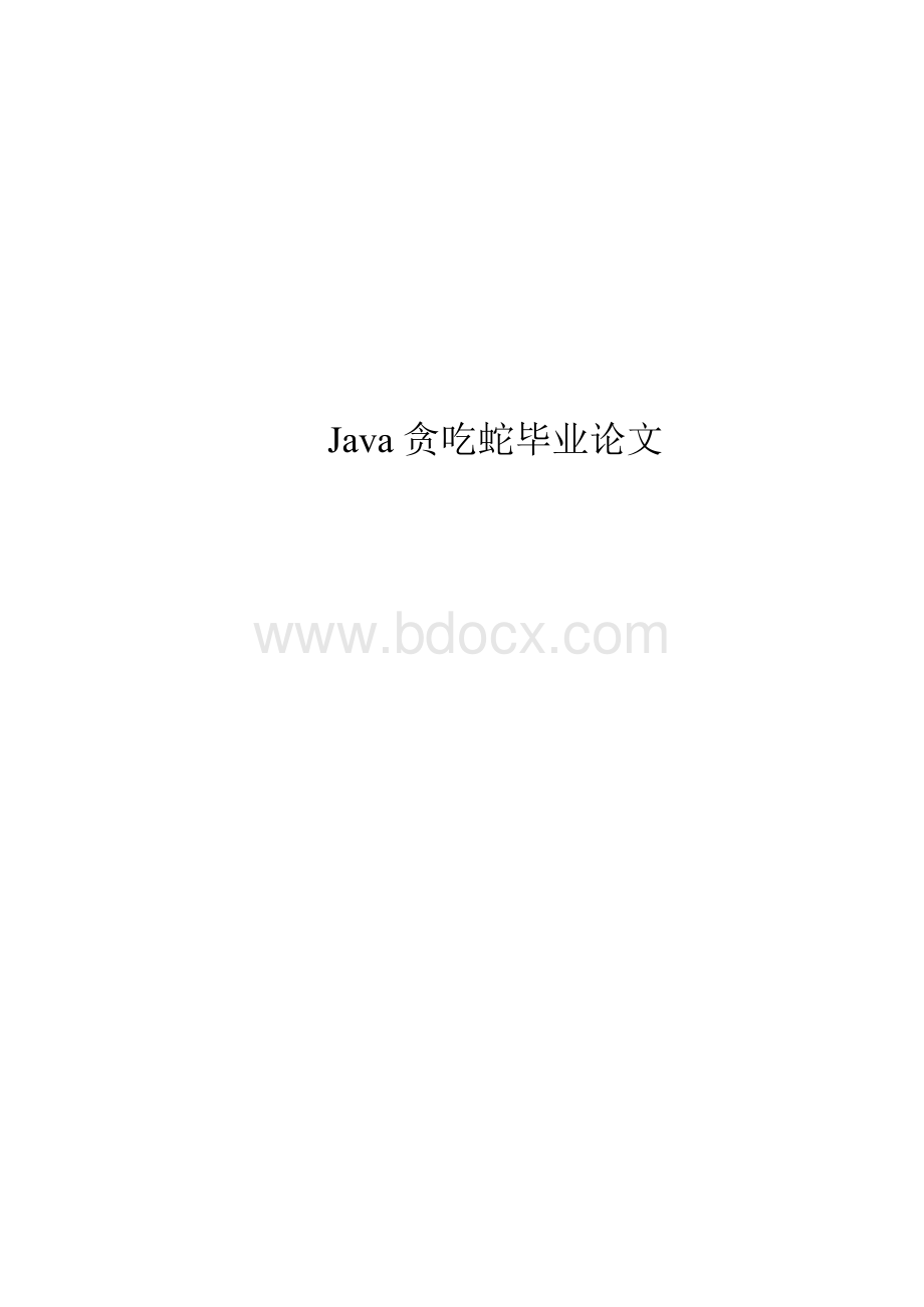 java贪吃蛇论文论文.docx