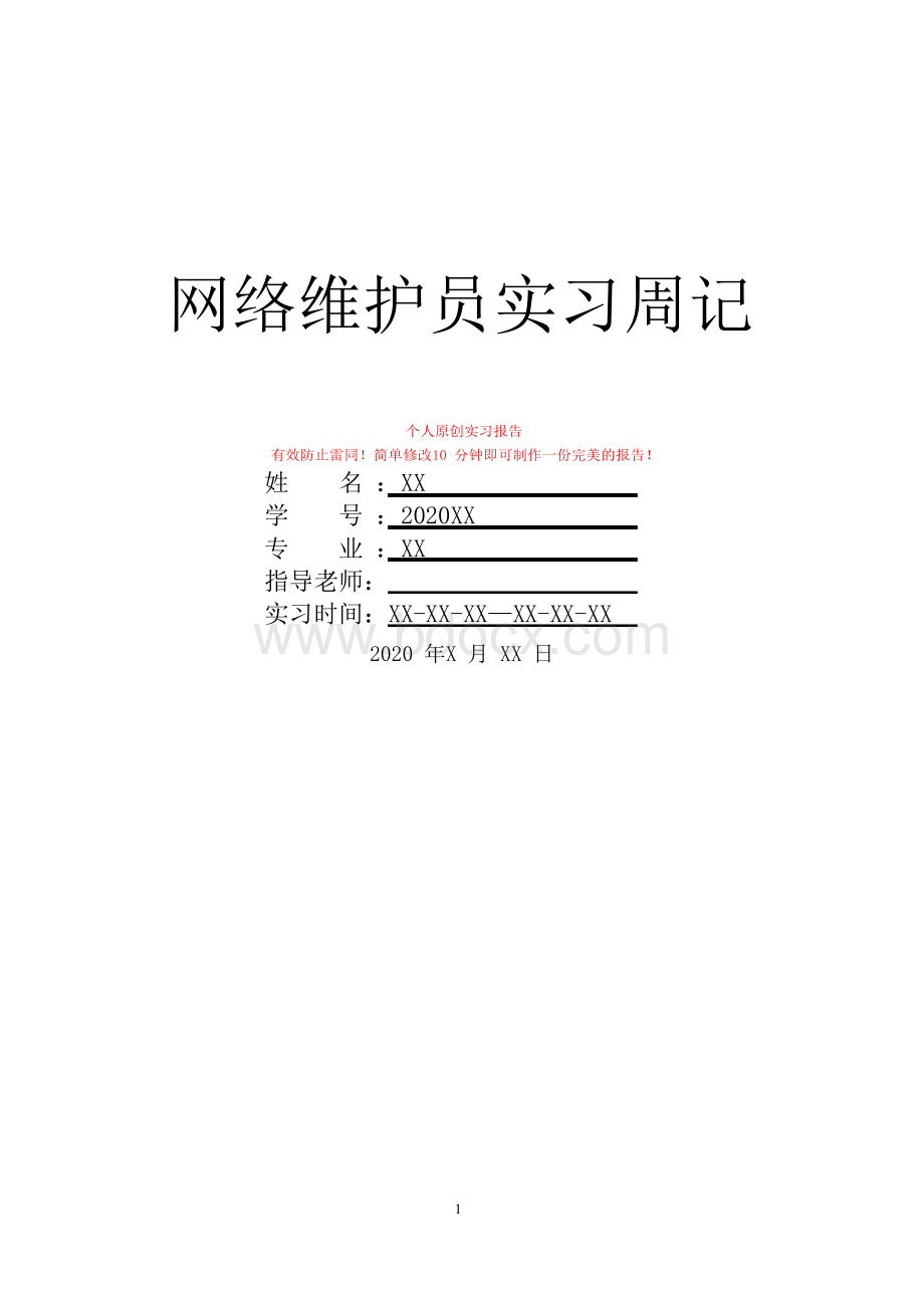 网络维护员实习周记Word格式.docx