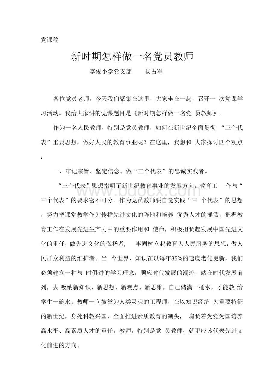 最新新时期怎样做一名党员教师党课稿.docx_第1页