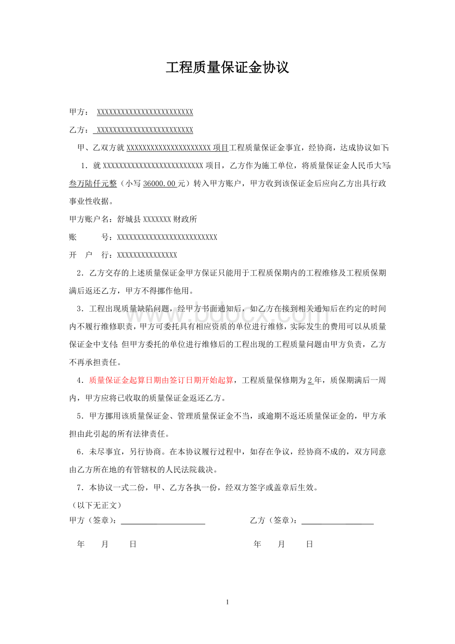 质保金协议文档格式.doc_第1页