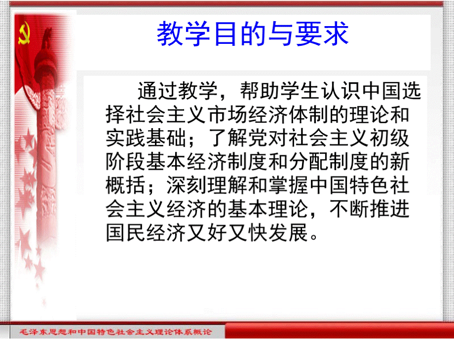 《毛泽东思想和中国特色社会主义理论体系概论》全套精美课件【共14章 8-14章】 PPT格式课件下载.pptx_第3页