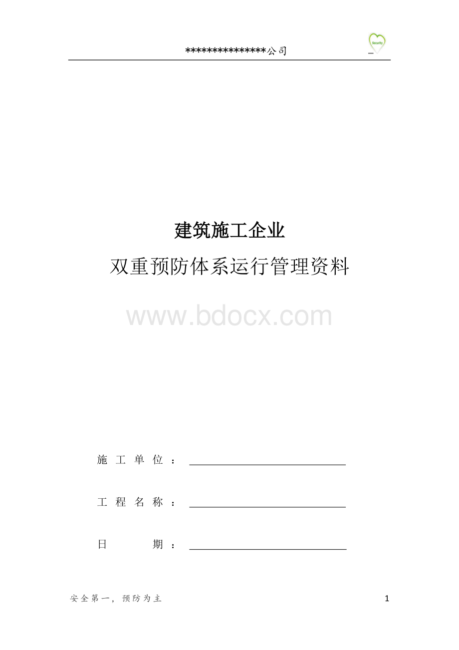 (建筑施工双体系)建筑施工风险分级管控体系与隐患排查治理体系运行管理资料.docx_第1页