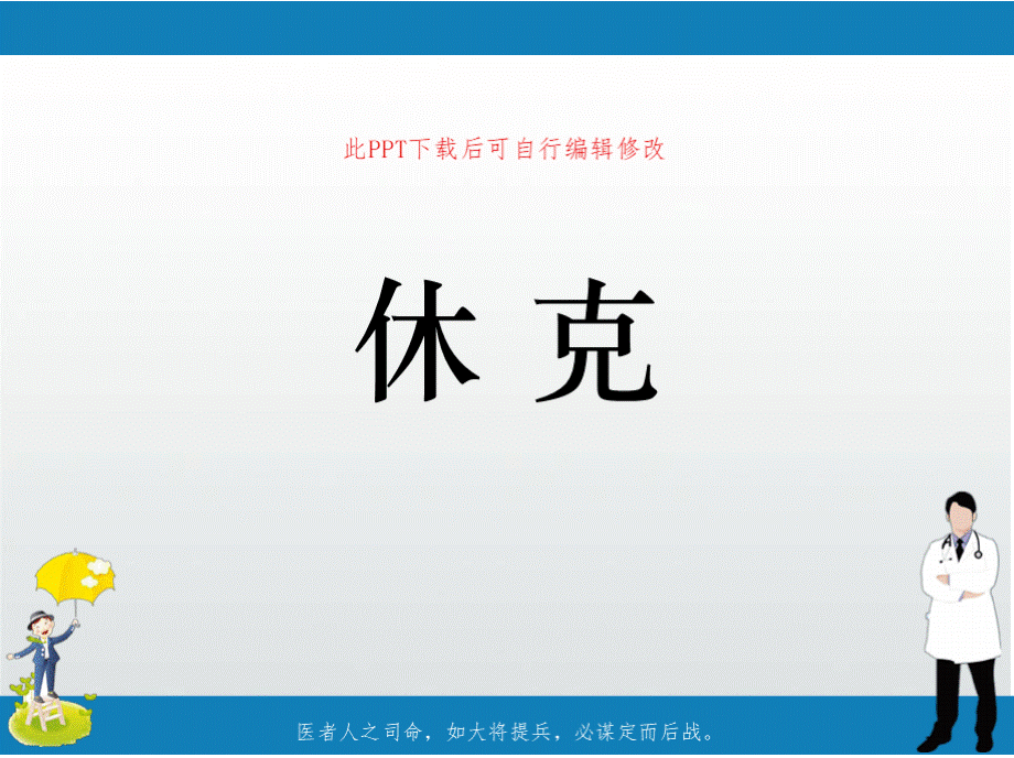 休克PPT课件PPT格式课件下载.pptx