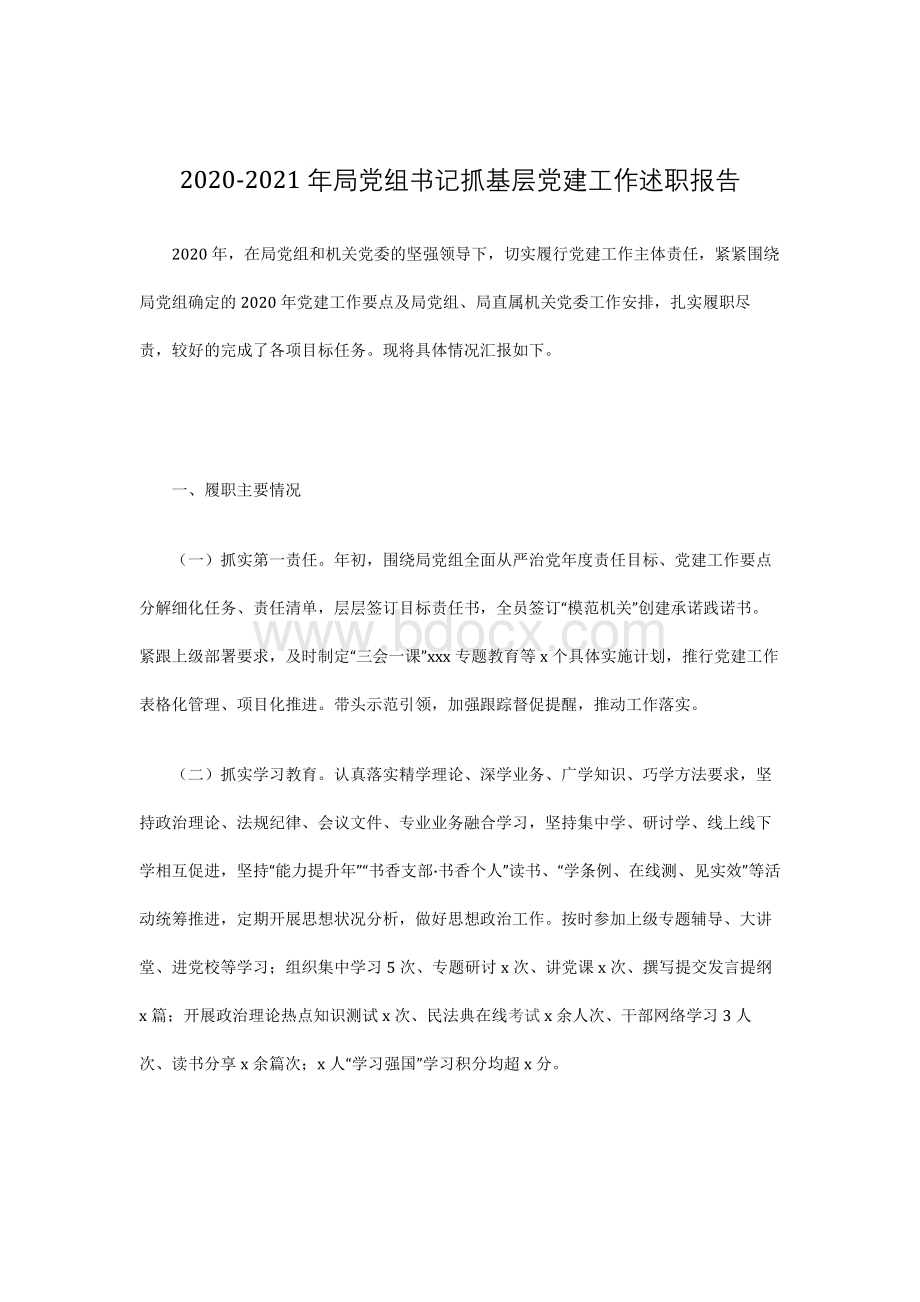 2020-2021年局党组书记抓基层党建工作述职报告.docx_第1页