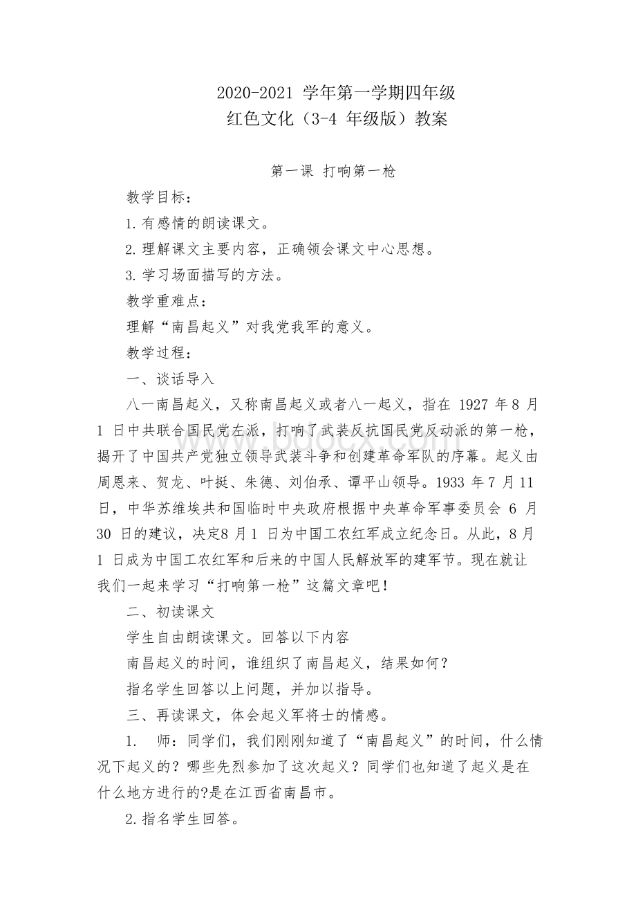 学年第一学期四年级红色文化教案文档格式.docx