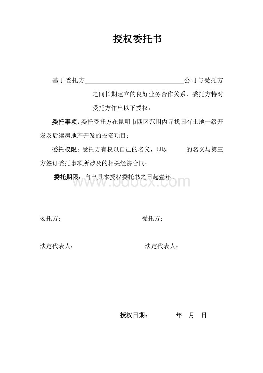 授权委托及合作协议文档格式.doc_第1页