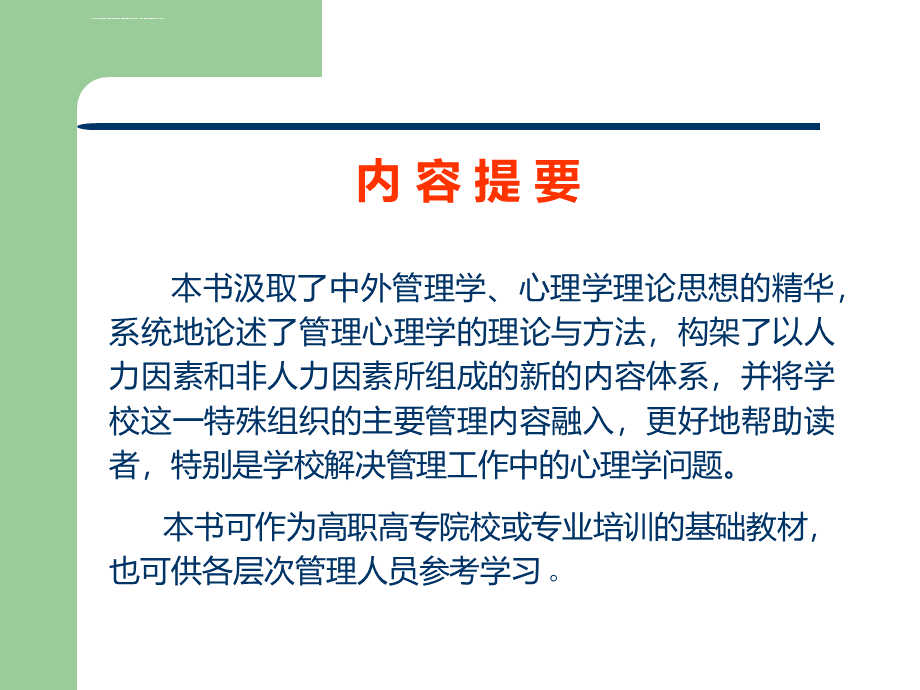 管理心理学-ppt课件PPT推荐.ppt_第2页