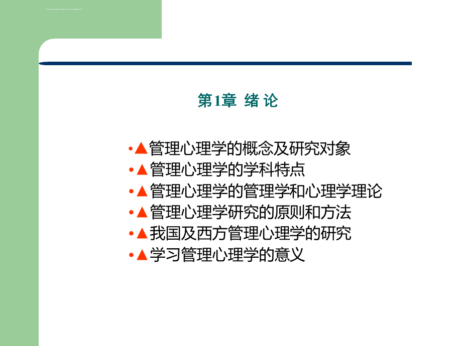 管理心理学-ppt课件PPT推荐.ppt_第3页