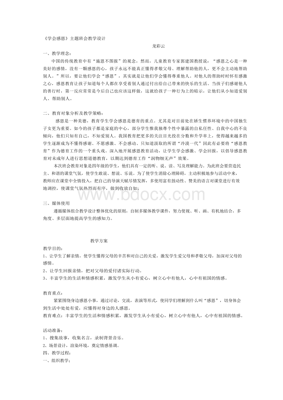 《学会感恩》主题班会教学设计Word文件下载.docx_第1页