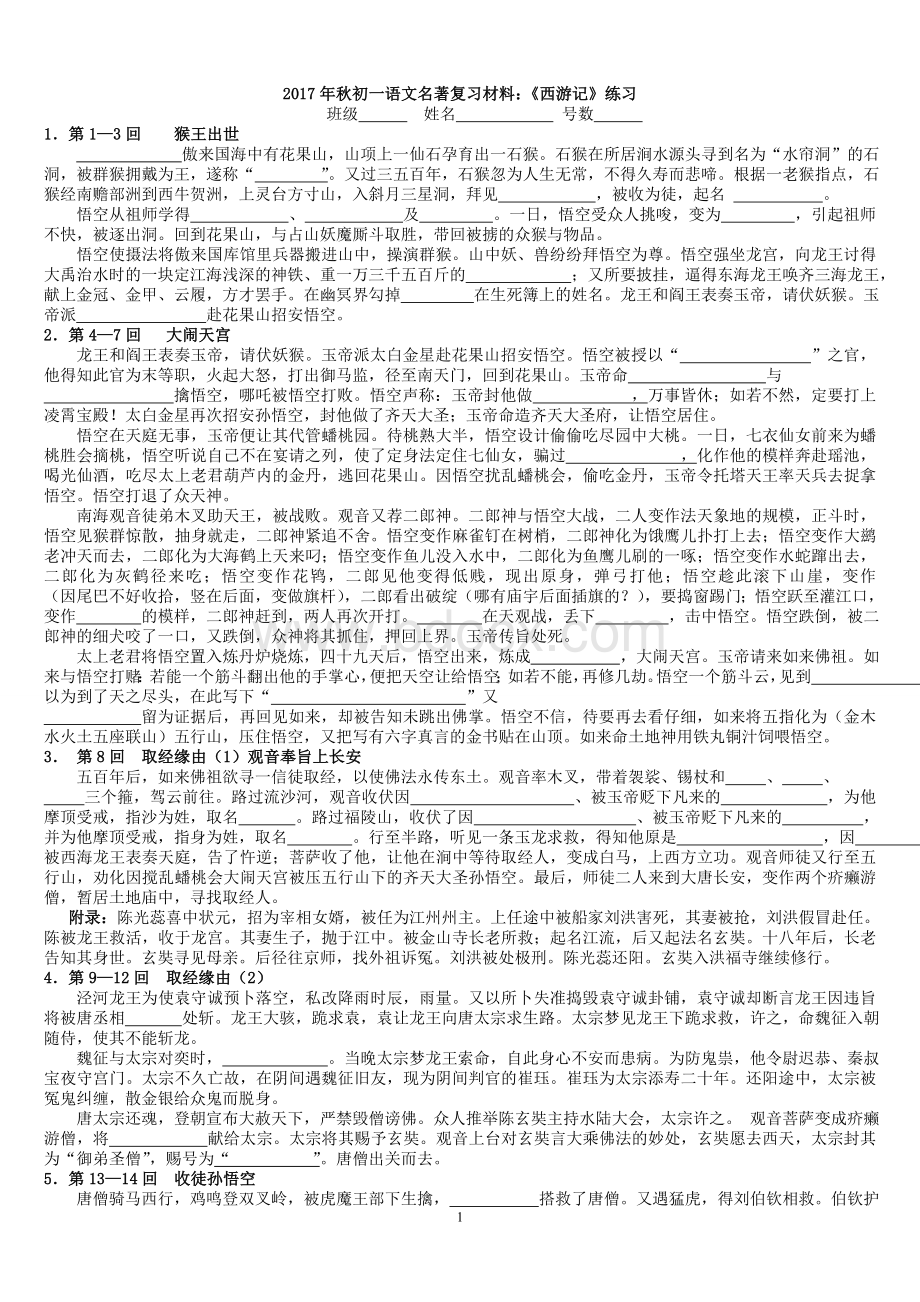 《西游记》1-100回练习Word格式.doc