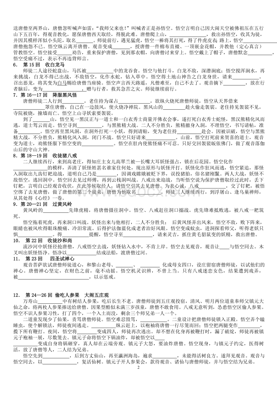 《西游记》1-100回练习Word格式.doc_第2页