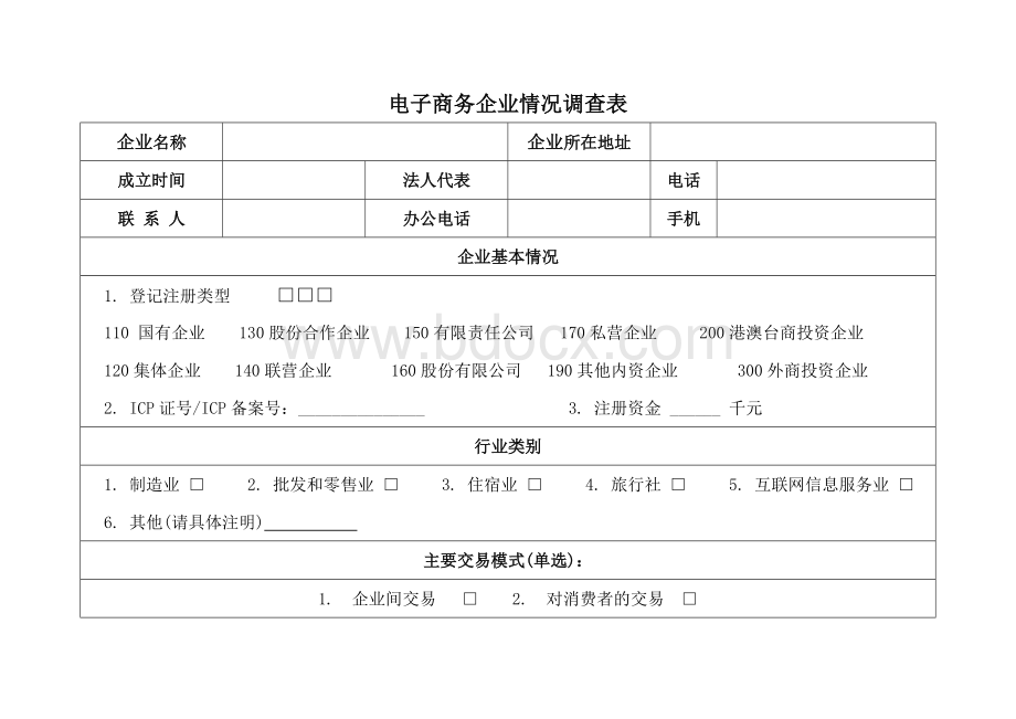 电子商务企业情况调查表Word文档下载推荐.doc