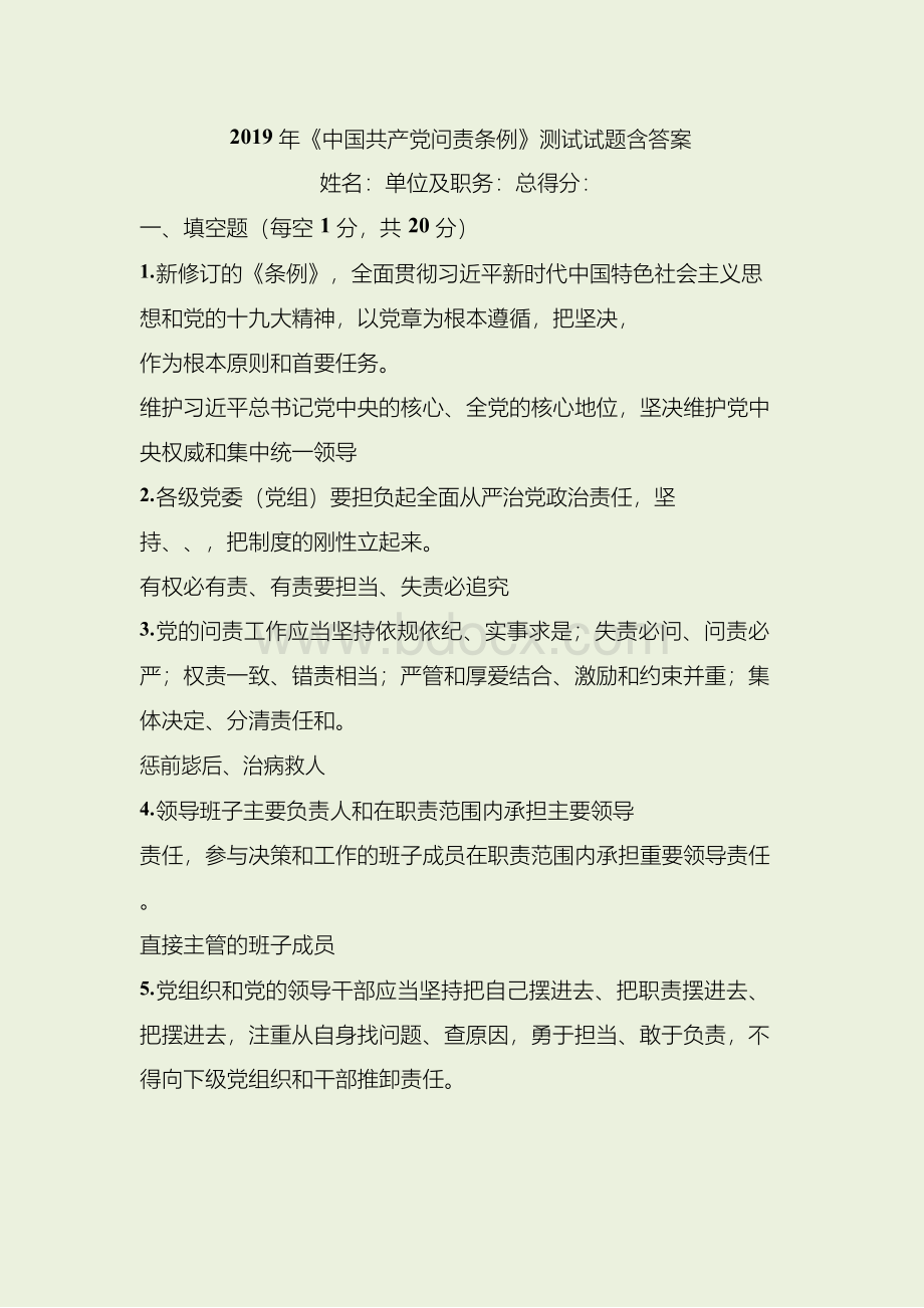 2019年《中国共产党问责条例》测试试题含答案_20191124073830Word格式.docx_第1页