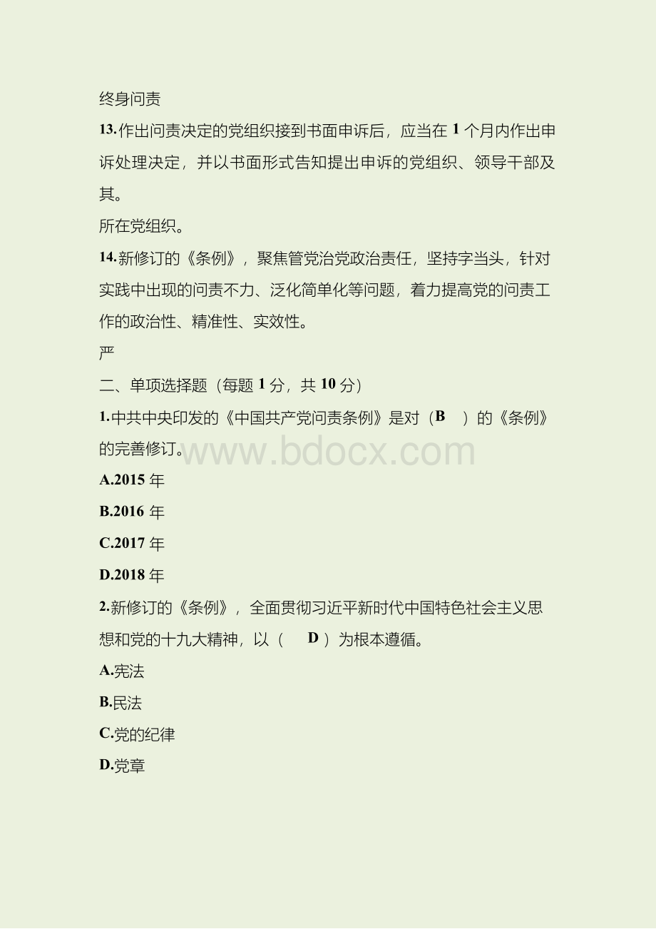 2019年《中国共产党问责条例》测试试题含答案_20191124073830Word格式.docx_第3页