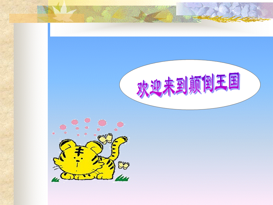 颠倒歌ppt.ppt_第3页