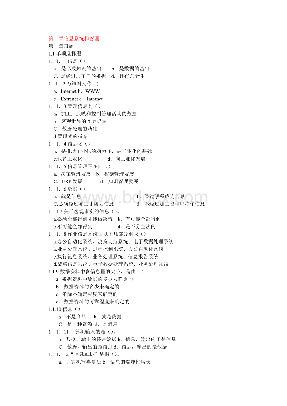 完整版管理信息系统习题集与答案Word格式.doc_第1页