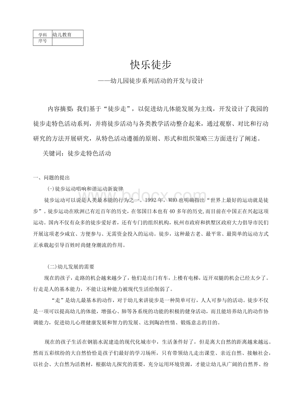 ——幼儿园徒步系列活动的开发与设计Word格式.docx_第1页