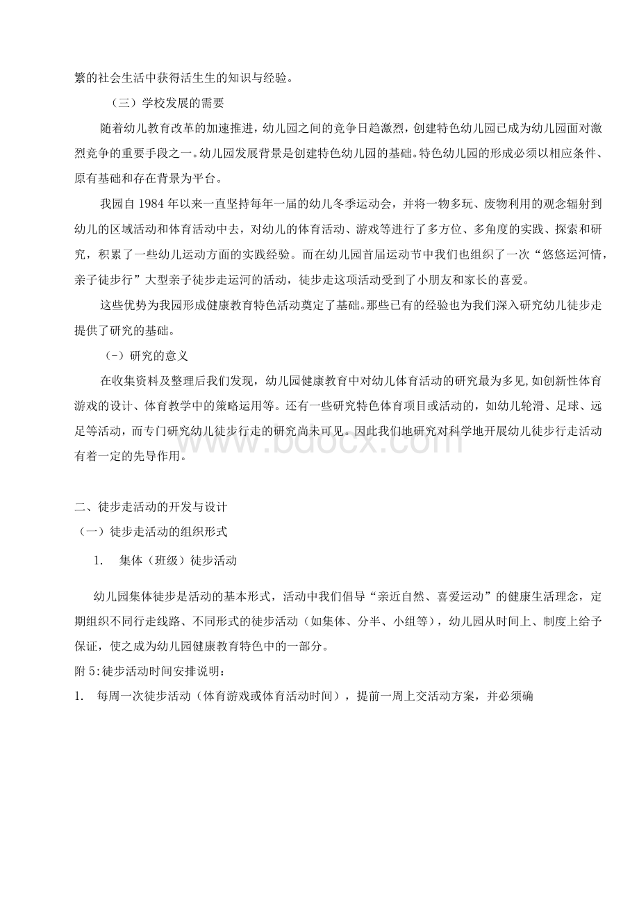 ——幼儿园徒步系列活动的开发与设计Word格式.docx_第2页