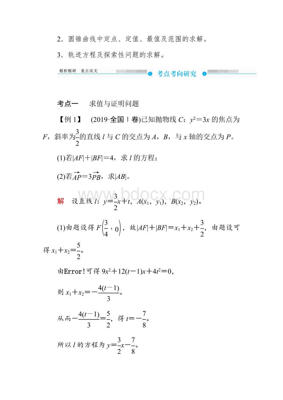 2020高考数学二轮复习专题讲练13解析几何大题解答题专项(最新-超经典)Word文档格式.docx_第2页