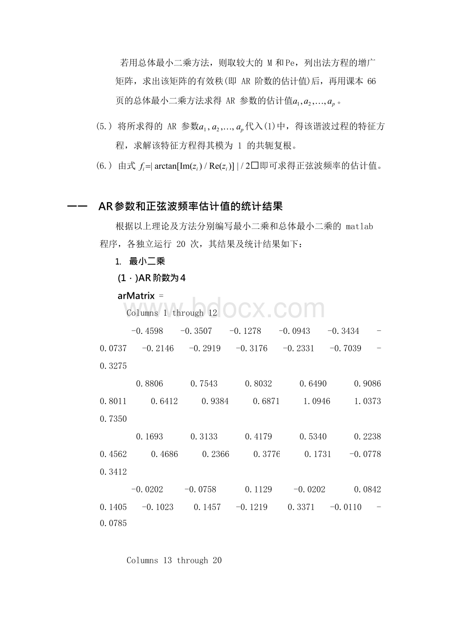 现代信号处理仿真作业一（3.18谐波恢复）Word下载.docx_第3页