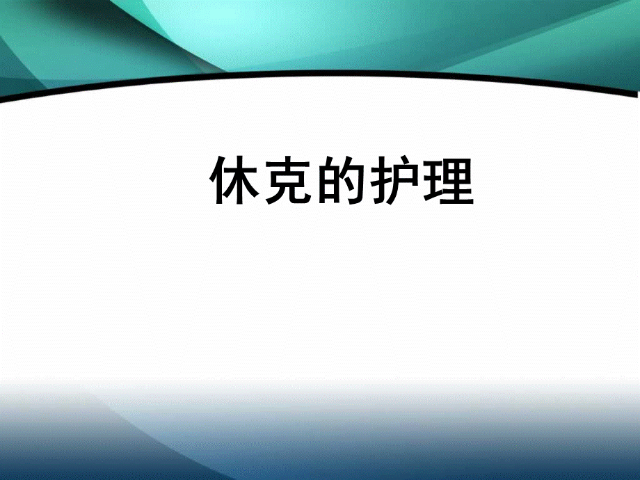 休克病人的护理详解PPT文件格式下载.ppt_第1页