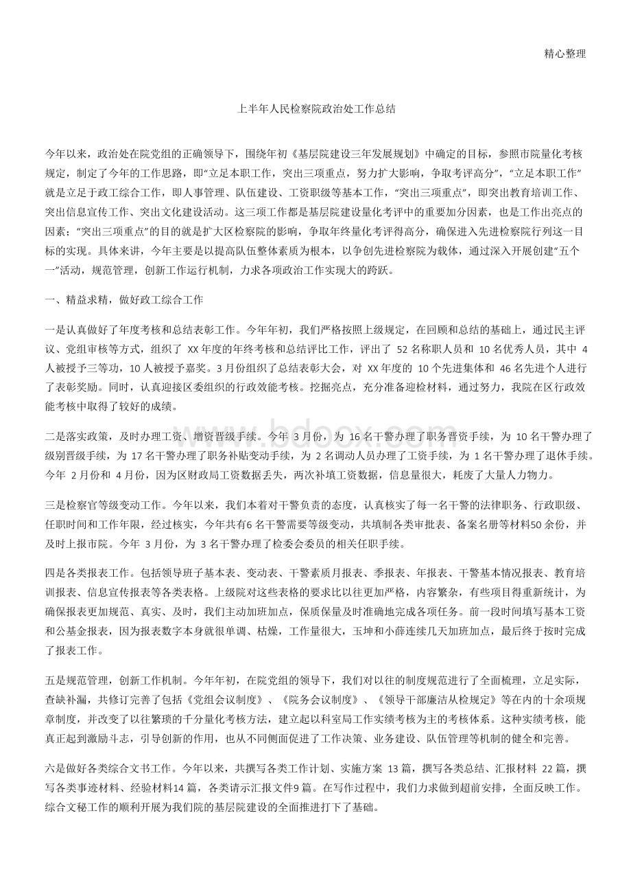 上半年人民检察院政治处工作总结Word文档下载推荐.docx