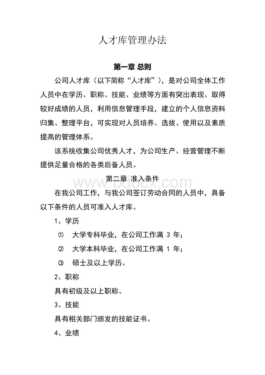 公司人才库管理办法.docx