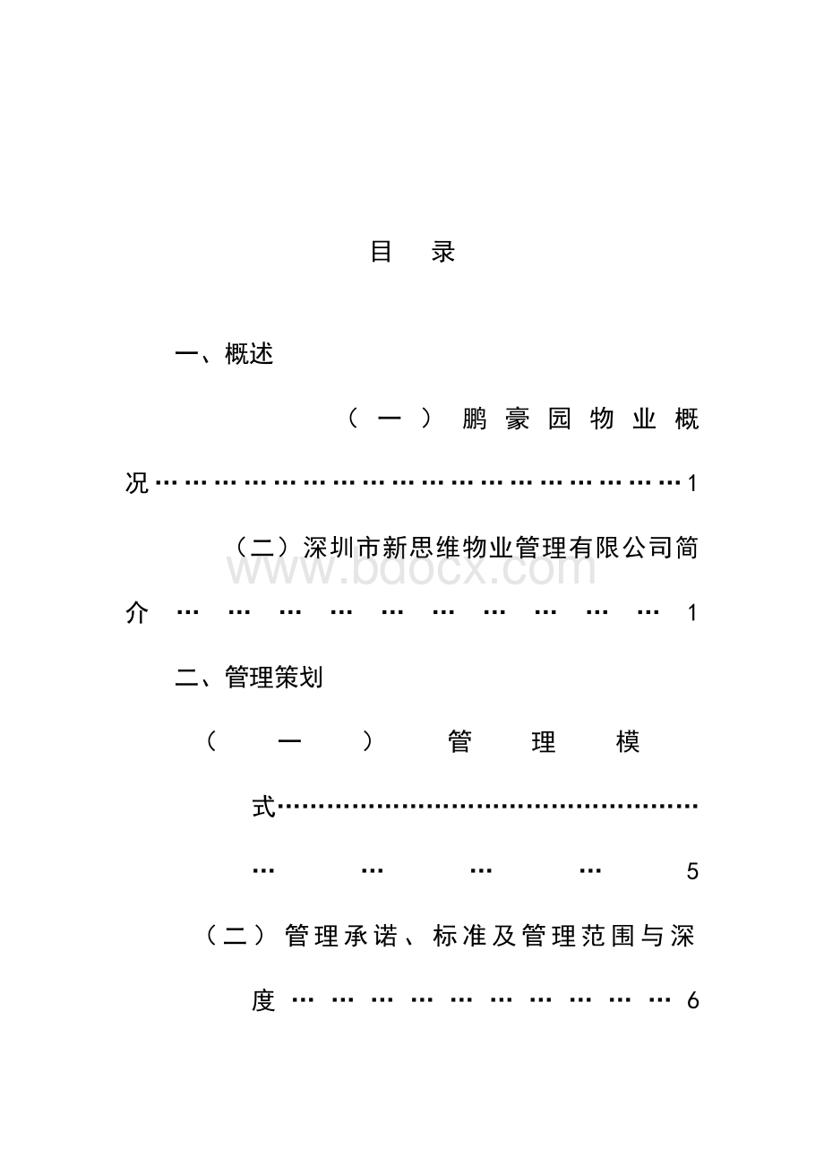 园区物业管理方案.docx_第3页