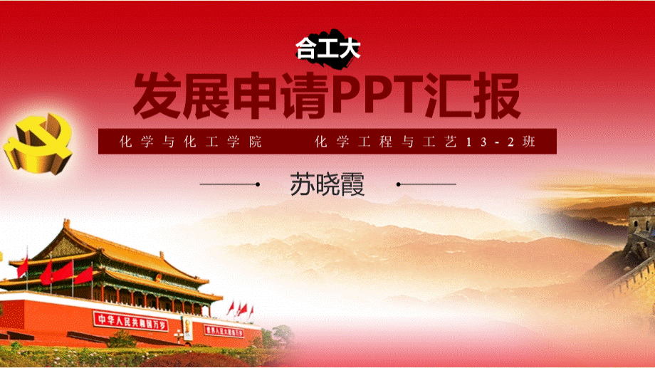 积极分子转预备党员答辩PPTPPT课件下载推荐.pptx_第1页