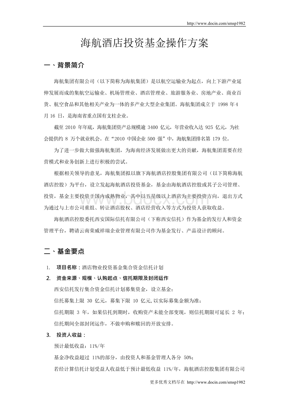 海航酒店投资基金操作方案Word格式文档下载.docx_第1页