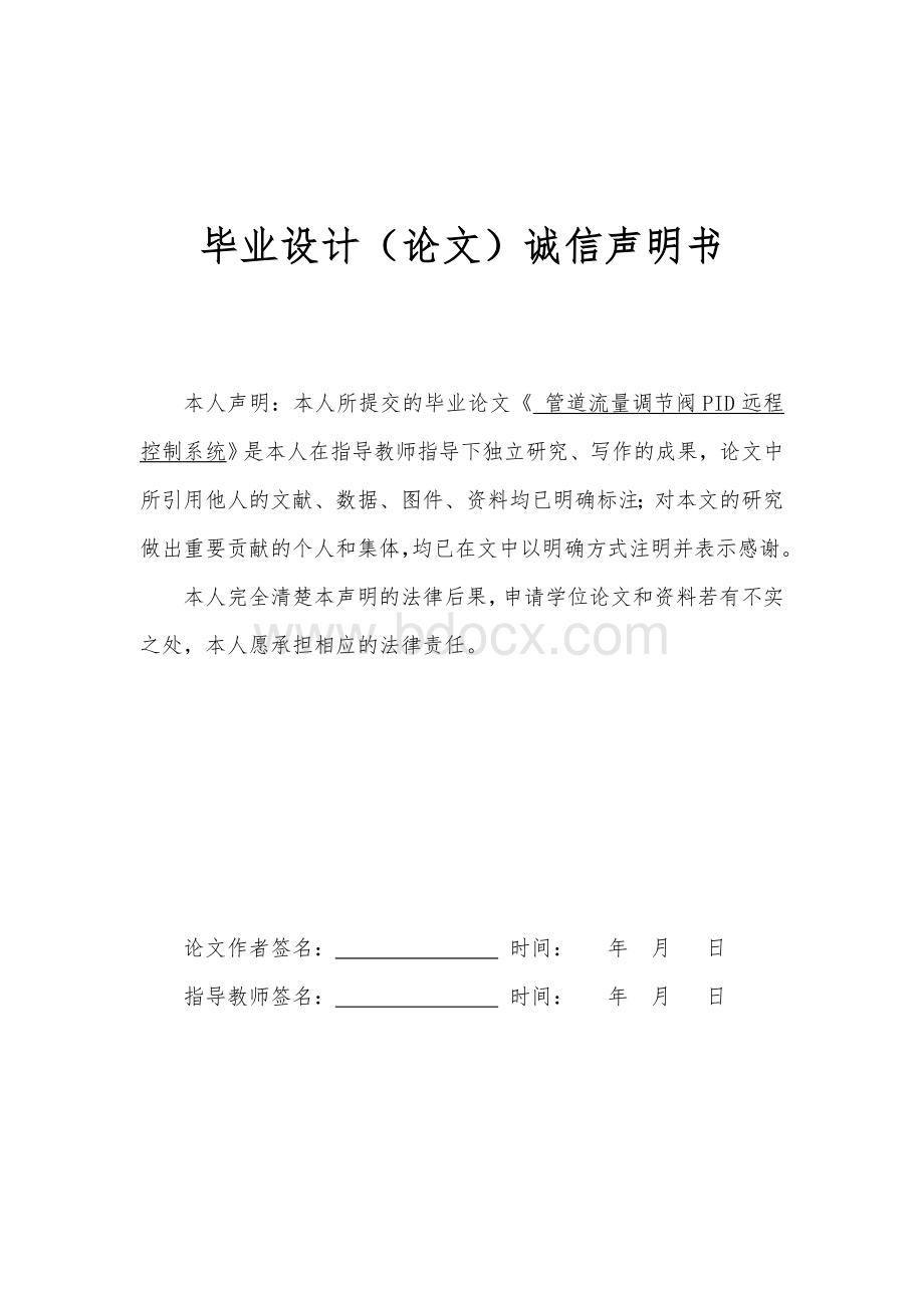 自动化毕业设计管道流量调节阀PID远程控制系统设计Word文档格式.doc_第2页