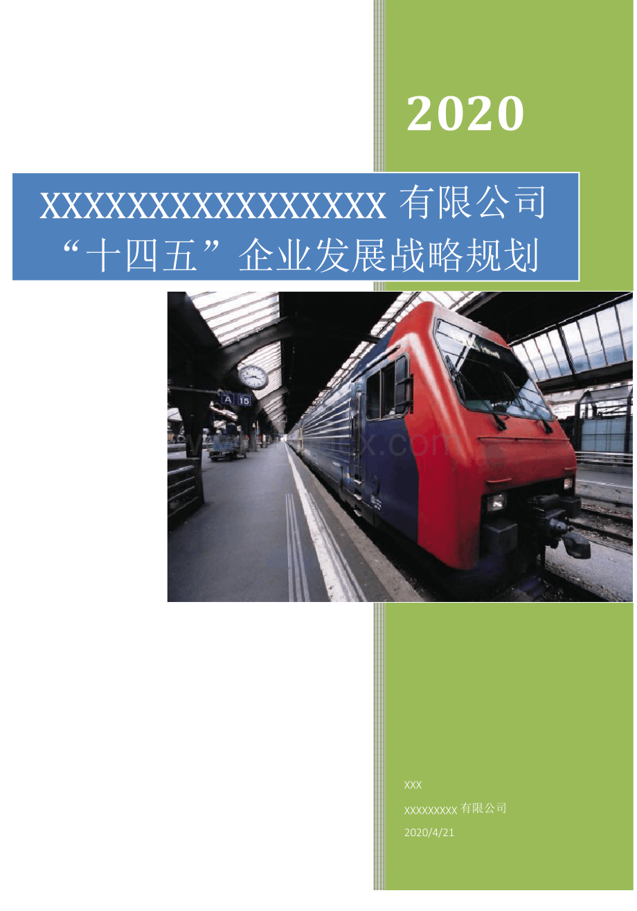 XX公司“十四五”企业发展战略规划(权威完整模板)Word文档格式.docx_第1页