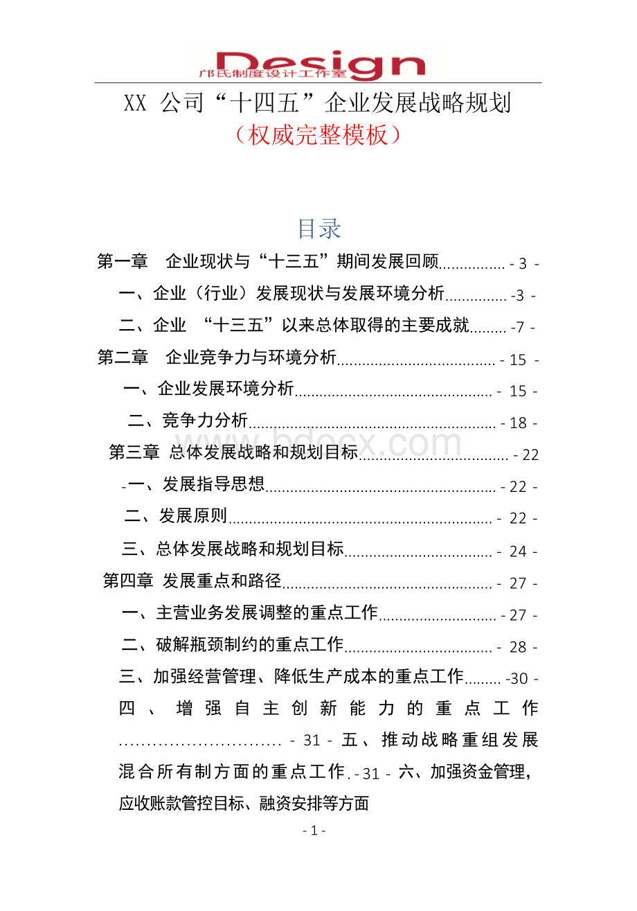 XX公司“十四五”企业发展战略规划(权威完整模板)Word文档格式.docx_第2页