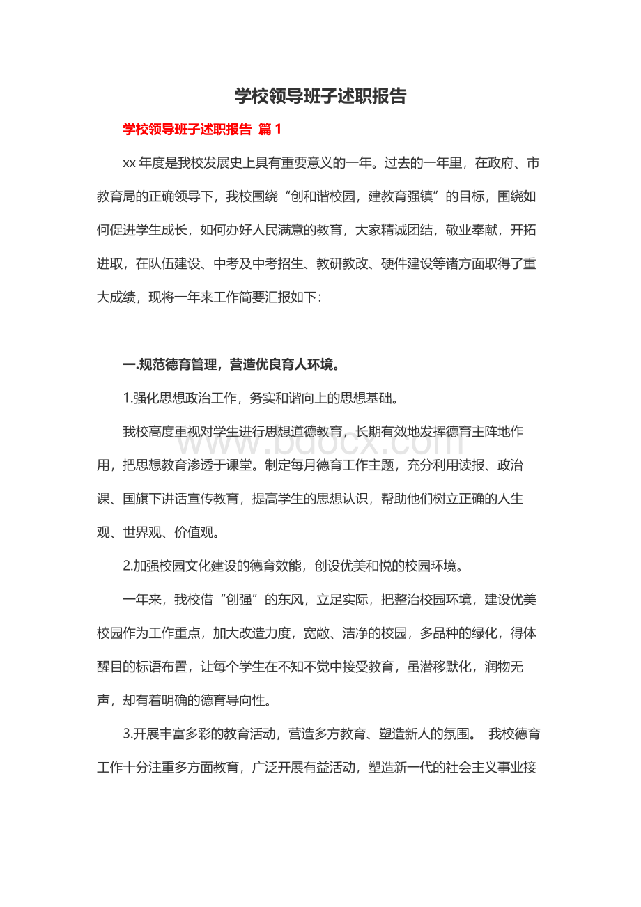 学校领导班子述职报告.docx