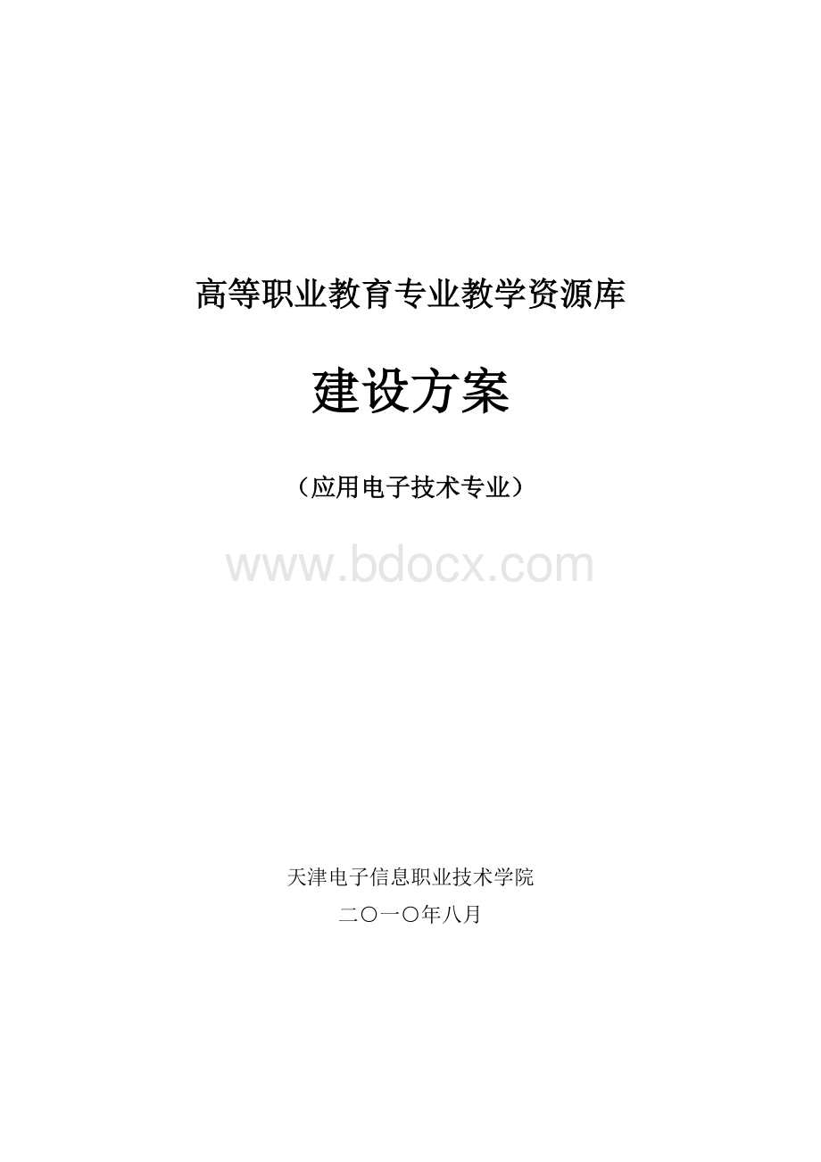 高等职业教育专业教学资源库建设方案.doc