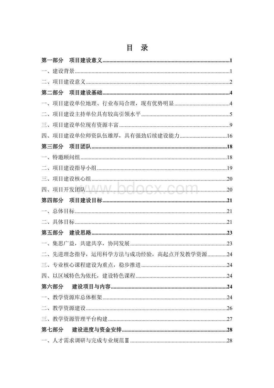 高等职业教育专业教学资源库建设方案Word文档格式.doc_第2页