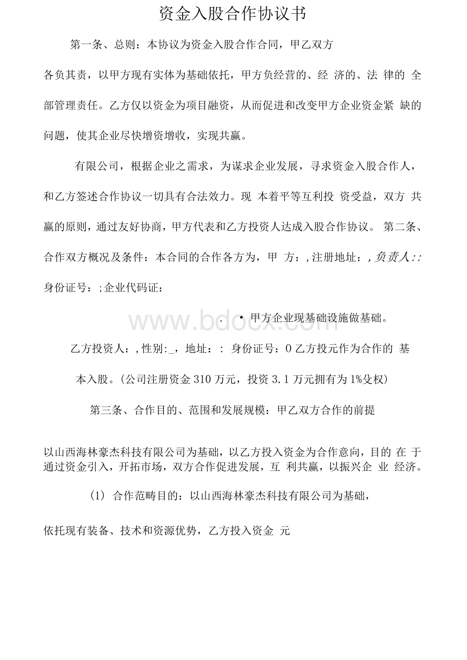 资金入股合作协议书(最新)Word文档下载推荐.docx_第2页