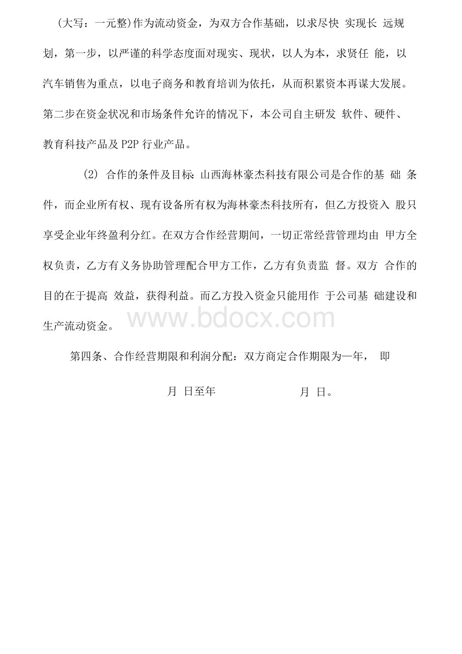 资金入股合作协议书(最新)Word文档下载推荐.docx_第3页